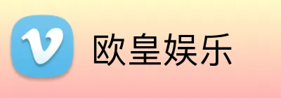 欧皇娱乐 logo